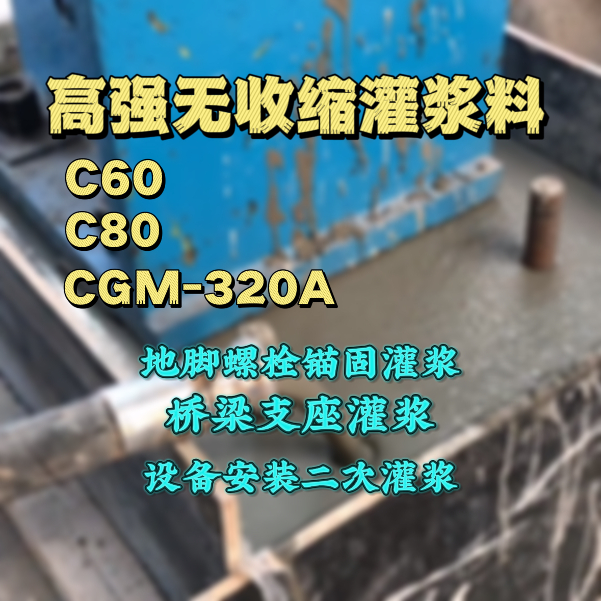 杨浦C60灌浆料